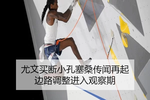 尤文买断小孔塞桑传闻再起 边路调整进入观察期